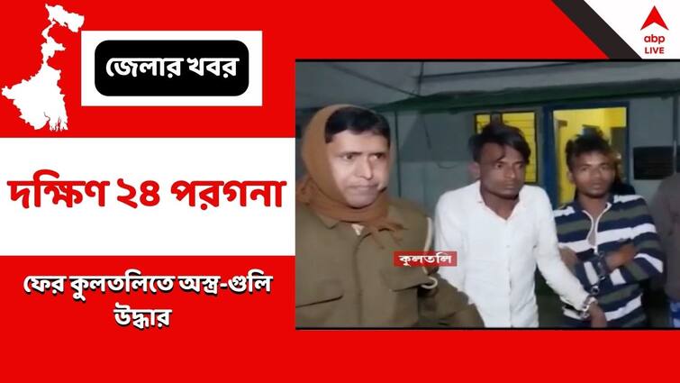 South 24 Parganas News again fire Arms rescue in Kultali Kultali News: ফের কুলতলিতে অস্ত্র-গুলি উদ্ধার, ৩ জন দুষ্কৃতীকে গ্রেফতার করেছে পুলিশ