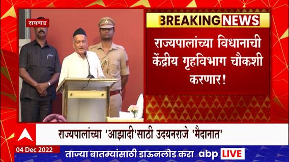 Udayanraje Bhosle : राज्यपालांविरोधातील उदयनराजेंच्या पत्राची राष्ट्रपतींकडून दखल