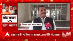 प्रशासन की भूमिका पर पॉलिटिक्स में उबाल ! मतदान से पहले बदली राजनीति की चाल ! | Shivpal Yadav News