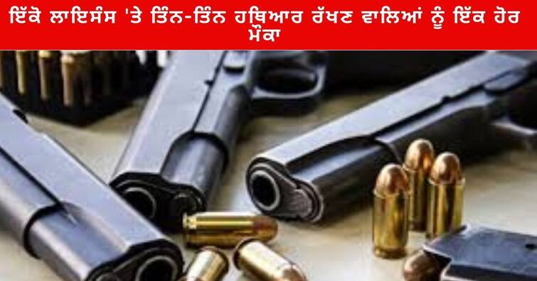 Patiala Additional Deputy Commissioner Gurpreet Singh Thind instructed sell or deposit third Weapons Patiala News : ਇੱਕੋ ਲਾਇਸੰਸ 'ਤੇ ਤਿੰਨ-ਤਿੰਨ ਹਥਿਆਰ ਰੱਖਣ ਵਾਲਿਆਂ ਨੂੰ ਇੱਕ ਹੋਰ ਮੌਕਾ