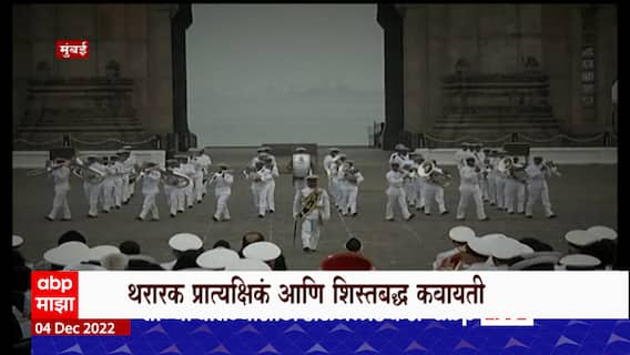 Navy Show : Gate Way Of India वर नेव्ही विक सोहळा, विलोभनीय दृष्य