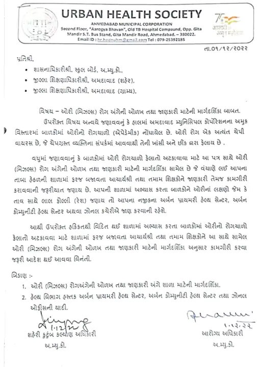 AMCએ વાલીઓને કરી અપીલ, બાળકને ઓરી રોગના લક્ષણ જણાય તો ના મોકલો શાળાએ