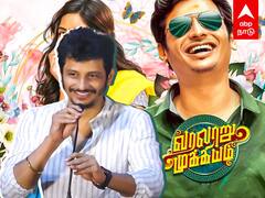 Varalaru Mukkiyam Press Meet : “கவர்ச்சியா இருக்கீங்கண்ணா”... பங்கமாய் கலாய்த்த ஜீவா |