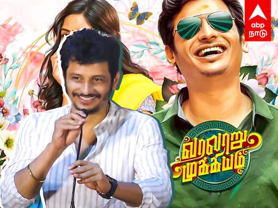 Varalaru Mukkiyam Press Meet : “கவர்ச்சியா இருக்கீங்கண்ணா”... பங்கமாய் கலாய்த்த ஜீவா |