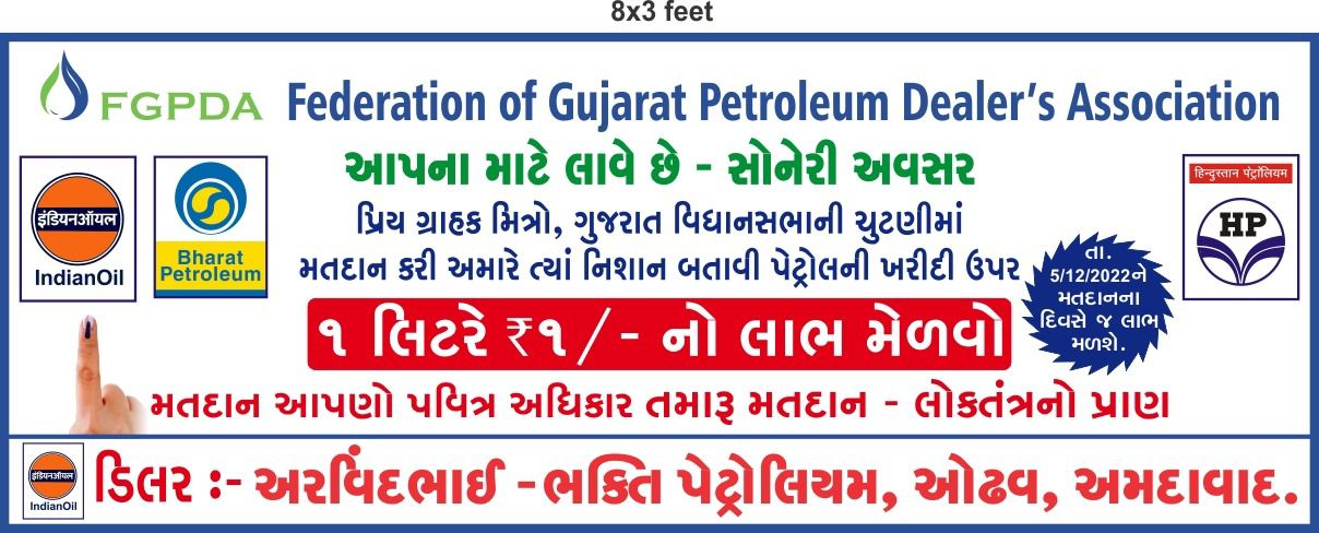 Gujarat Election 2022: બીજા તબક્કાના મતદાન પહેલા પેટ્રોલ પંપ એસોસિએશનની મોટી જાહેરાત, વોટ કર્યાનું ચિહ્ન બતાવો અને ડિસ્કાઉન્ટ મેળવો