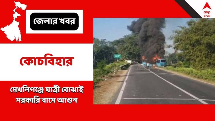 Cooch Behar News Fire breaks out in Govt Bus Cooch Behar News: কোচবিহারে যাত্রী বোঝাই সরকারি বাসে আগুন, আতঙ্কে হুড়মুড়িয়ে নামল যাত্রীরা