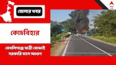 কোচবিহারে যাত্রী বোঝাই সরকারি বাসে আগুন, আতঙ্কে হুড়মুড়িয়ে নামল যাত্রীরা