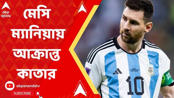 অনবদ্য গোল| দুরন্ত জয়| মেসি ম্যানিয়ায় আক্রান্ত কাতার