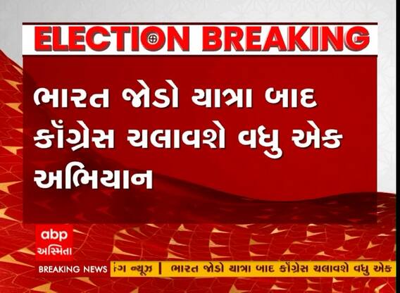 ભારત જોડો યાત્રા શ્રીનગર પહોંચ્યા બાદ કોંગ્રેસ શરુ કરશે વધુ એક મોટું અભિયાન