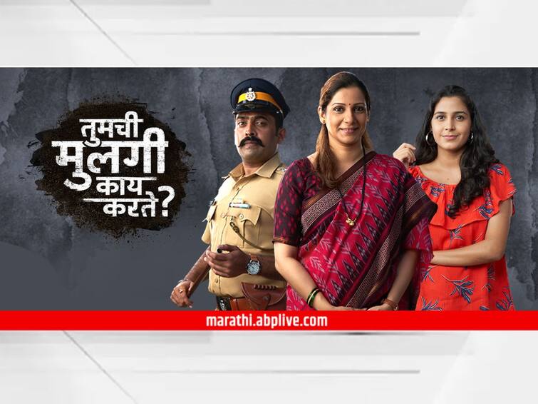 Tumchi Mulgi Kay Karte What does your daughter do will now be dubbed in Bengali The marathi serial takes an exciting turn Tumchi Mulgi Kay Karte : 'तुमची मुलगी काय करते' आता बंगाली भाषेत डब होणार; मालिका उत्कंठावर्धक वळणावर