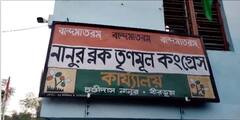 নানুরের তৃণমূল বিধায়কের 'ডানা ছাঁটলেন' অনুব্রত, গোষ্ঠীকোন্দলের পূর্বাভাস বিরোধী শিবিরের