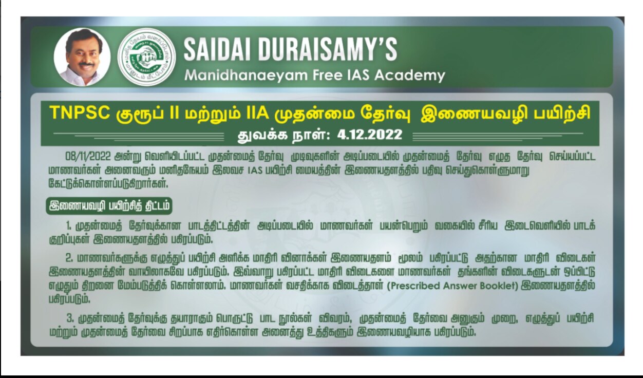 Free TNPSC Coaching: குரூப் 2, 2 ஏ முதன்மைத் தேர்வுக்கு ஆன்லைனில் இலவச பயிற்சி: மனிதநேயம் அகாடமி அறிவிப்பு..!