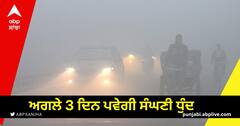 Weather alert: ਅਗਲੇ ਤਿੰਨ ਦਿਨਾਂ ਤੱਕ ਪੰਜਾਬ 'ਚ ਪਵੇਗੀ ਸੰਘਣੀ ਧੁੰਦ, ਘਰੋਂ ਨਿਕਲਣ ਤੋਂ ਕਰੋ ਗੁਰੇਜ