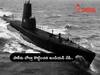 Navy Day History: భారత నేవీ వైజాగ్‌లో పేల్చేసిన పాక్ సబ్ మెరైన్ 