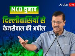 दिल्ली नगर निगम चुनाव को लेकर CM अरविंद केजरीवाल की मतदाताओं से अपील, जानें- क्या कहा?
