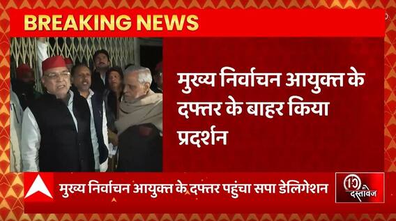 Breaking News : Lucknow में मुख्य निर्वाचन आयुक्त के दफ्तर के बाहर सपा नेताओं का प्रदर्शन | UP News