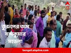 নন্দকুমারের পর মহিষাদল, সমবায় সমিতির নির্বাচনে ফের ধরাশায়ী তৃণমূল
