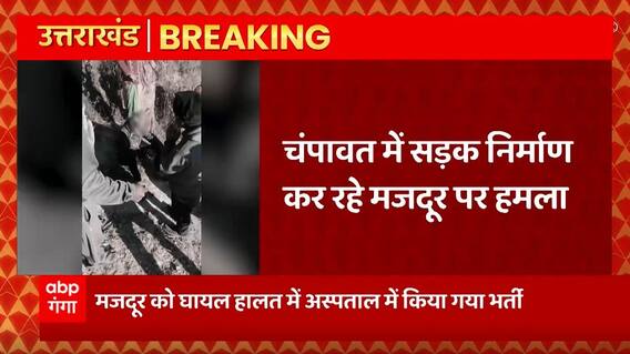 Breaking News : Champawat में सड़क निर्माण कर रहे मजदूर पर गुलदार का हमला... | Uttarakhand News
