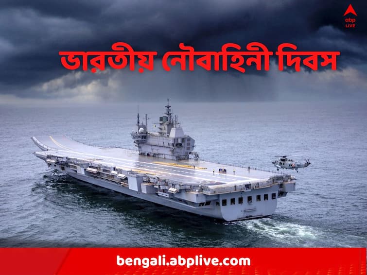 Indian Navy Day 2022 Celebration Starts History Significance All You Need To Know Indian Navy Day 2022: আজ ভারতীয় নৌবাহিনী দিবস, একটি বিশেষ ঘটনা মনে রাখতে পালিত হয় দিনটি