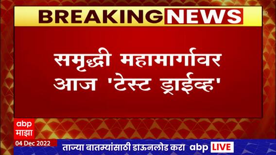Samruddhi Mahamarg Special Report : महामार्गामुळे महाराष्ट्रात समृद्धी येणार, एबीपी माझाचा हा विशेष रिपोर्ट
