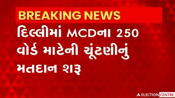 Delhiમાં આજે MCD ચૂંટણીમાં 1,349 ઉમેદવારો મેદાનમાં