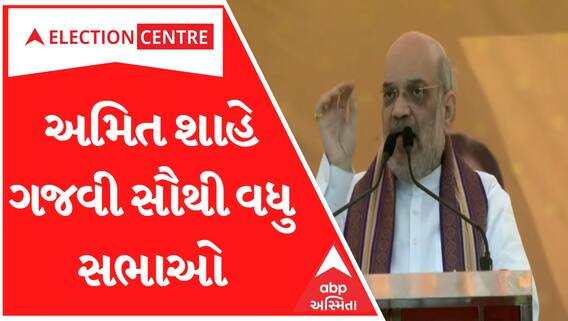 Amit Shahએ સૌથી વધુ તો Rahul Gandhiએ માત્ર બે સભા ગજવી.. જાણો Kejariwalએ કેટલી વખત આપ્યા વાયદા?