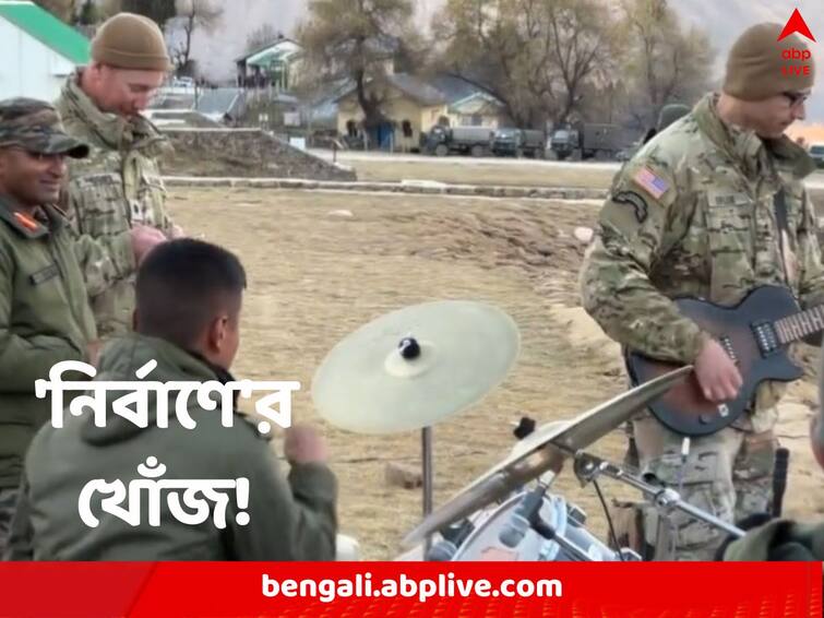 Yudh Abhyas: Indian Army And US Army's Spontaneous Rock Concerts In Himalayas know details Yudh Abhyas: বন্দুক চালানো হাতে গিটারের ঝঙ্কার, যুদ্ধের মহড়ার মাঝেই হিমালয়ের কোলে রক কনসার্ট সেনার