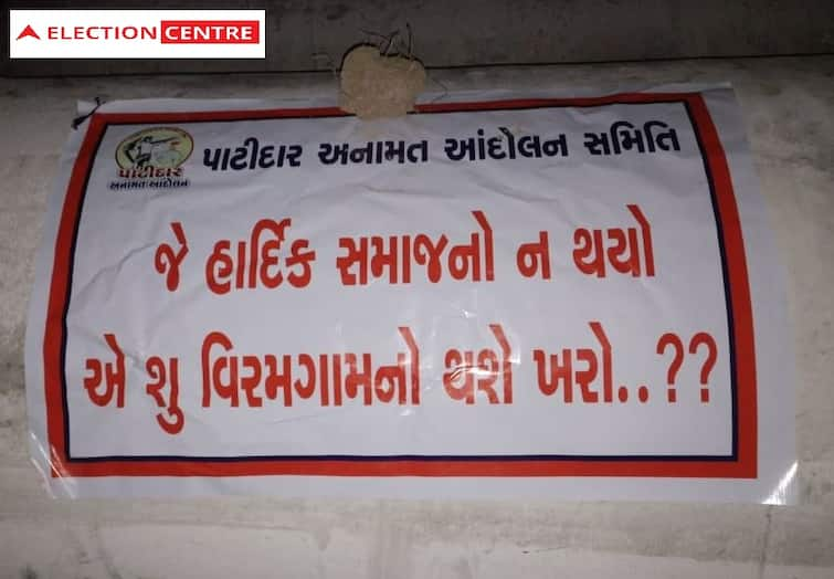 Gujarat Assembly Election 2022: Hardik Patel may be trouble after posters in Viramgam Gujarat Election 2022: જે હાર્દિક સમાજનો ન થયો એ શું વિરમગામનો થશે ?, મતદાન પહેલાં જ વિરમગામમાં પોસ્ટર લાગ્યા