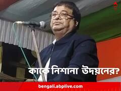'দলে অনেকে আছে, যাদের জন্য আগেরবার হেরেছিলাম', কাদের নিশানা করলেন উদয়ন?