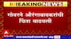 Aurangabad : औरंगाबादमध्ये गोवरचा विळखा आणखी वाढला, ग्रामीण भागातही गोवरचा शिरकाव