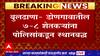 Samruddhi Mahamarg : समृद्धी महामार्गाचे टेस्ट ड्राईव्हवेळी डोणगाव परिसरात काही शेतकऱ्यांची आंदोलनं