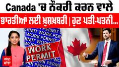 Good News : Canada 'ਚ ਨੌਕਰੀ ਕਰਨ ਵਾਲੇ ਭਾਰਤੀਆਂ ਲਈ ਖ਼ੁਸ਼ਖ਼ਬਰੀ | ਹੁਣ ਪਤੀ-ਪਤਨੀ ਨੂੰ ਮਿਲੇਗੀ ਇਜਾਜ਼ਤ