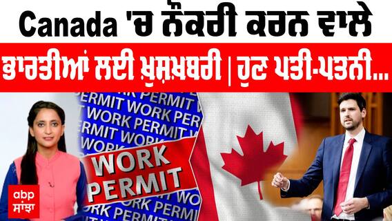 Good News : Canada 'ਚ ਨੌਕਰੀ ਕਰਨ ਵਾਲੇ ਭਾਰਤੀਆਂ ਲਈ ਖ਼ੁਸ਼ਖ਼ਬਰੀ | ਹੁਣ ਪਤੀ-ਪਤਨੀ ਨੂੰ ਮਿਲੇਗੀ ਇਜਾਜ਼ਤ