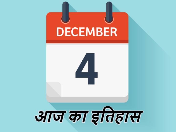 History of 4th December India got rid of Sati Pratha malpractice rohini RH 75 Launched and many more events 4th December History: आज ही के दिन भारत को मिली थी 'सती प्रथा' से मुक्ति, देश का पहला रॉकेट ‘रोहिणी आरएच 75’ भी लॉन्च, जानें पूरा इतिहास