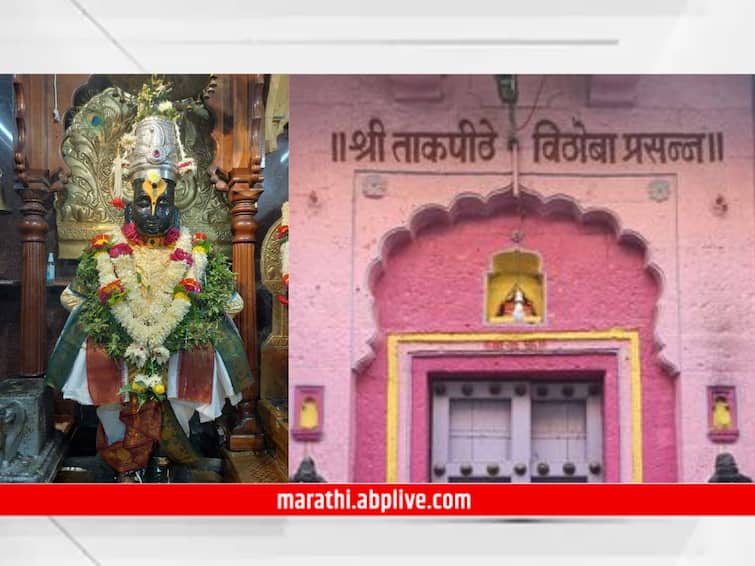 pandharpur Mauli corridor Existence of ancient Takpithe Vitthal temple is in danger pandharpur news Pandharpur : माउली कॉरिडॉरमुळे खुद्द विठुरायालाही व्हावं लागणार विस्थापित, पुरातन ताकपीठे विठ्ठल मंदिराचे अस्तिस्त्व धोक्यात