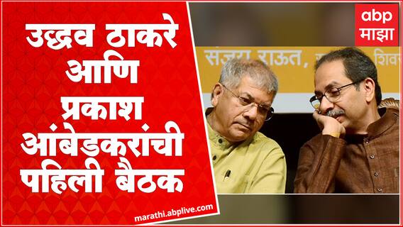Uddhav Thackeray : 5 डिसेंबर दुपारी 12 वाजता उद्धव ठाकरे आणि Prakash Ambedkar यांची बैठक