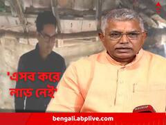 '১২ বছর পর সরকারের মনে হল মানুষ কিছু পায়নি', কটাক্ষ দিলীপের
