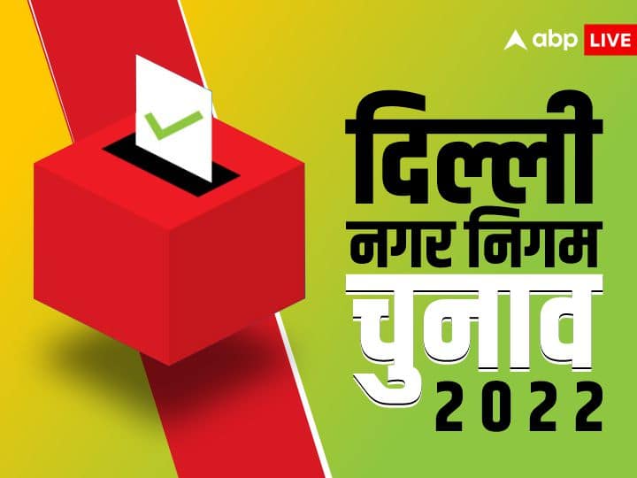 delhi mcd 2022 bjp won 181 seats in 2017 elections polling news Delhi MCD Election 2022: साल 2017 के एमसीडी चुनाव में बीजेपी जीती थी कितनी सीटें, AAP-कांग्रेस के कितने उम्मीदवारों ने लहराया था परचम