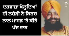 Amritsar News: ਦਰਵਾਜ਼ਾ ਖੋਲ੍ਹਦਿਆਂ ਹੀ ਨਸ਼ੇੜੀ ਨੇ ਕਿਰਚ ਨਾਲ ਮਾਸੜ 'ਤੇ ਕੀਤੇ ਪੰਜ ਵਾਰ, ਪਲਾਂ 'ਚ ਹੀ ਉੱਜੜ ਗਿਆ ਹੱਸਦਾ-ਵੱਸਦਾ ਘਰ...