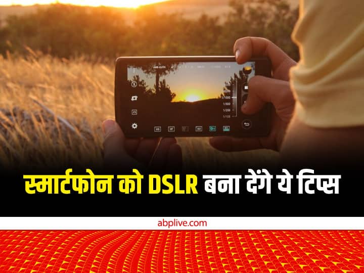 स्मार्टफोन को DSLR बना देंगे ये टिप्स, प्रोफेशनल फोटोग्राफर भी आपके सामने फेल हो जायेंगे!