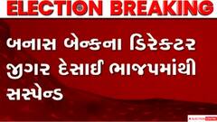 Gujarat Election 2022:બનાસબેન્કના ડિરેક્ટર અને BJP નેતા જીગર દેસાઈને કરી દેવાયા પાર્ટીમાંથી સસ્પેન્ડ