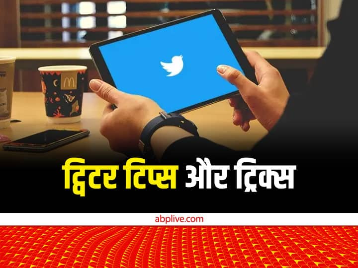 Twitter Tips: अगर आप ट्विटर के इस्तेमाल के शौकीन हैं तो यहां बताए गए पांच ट्विटर टिप्स और ट्रिक्स ट्विटर के इस्तेमाल में आपके एक्सपीरियंस को बेहतर बनाने में मदद करेंगे.