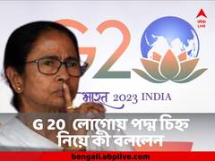 G-20 র লোগোতে পদ্ম-চিহ্ন বিতর্ক, দিল্লি যাওয়ার আগে কী বললেন মমতা বন্দ্যোপাধ্যায় ?