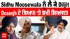 Sidhu Moosewala ਨੂੰ ਲੈ ਕੇ Diljit Dosanjh ਦੇ ਬਿਆਨ ‘ਤੇ ਭਖੀ ਸਿਆਸਤ. ਸੁਖਬੀਰ ਬਾਦਲ ਨੇ ਕਹੀ ਇਹ ਗੱਲ