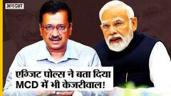 MCD Exit Poll Results 2022: MCD में चलेगी Kejriwal की झाड़ू , BJP की हो सकती है छुट्टी