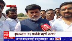 Sangli Uday Samant : उद्योगमंत्री उदय सामंत सांगलीच्या जत तालुक्याच्या दौऱ्यावर : ABP Majha