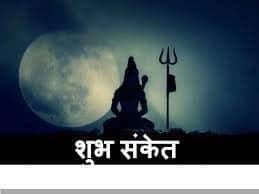 શિવ મંદિર- જો તમે તમારા સપનામાં શિવ મંદિર જુઓ છો અથવા તમને મંદિરની સીડીઓ ચડતા જુઓ છો, તો આવા સપનાનો અર્થ જીવનમાં સુખ અને સમૃદ્ધિના આગમનનો સંકેત છે. આવા સ્વપ્નથી ભગવાન શિવના આશીર્વાદ મળે છે અને જલ્દી જ વ્યક્તિ પોતાનું લક્ષ્ય પ્રાપ્ત કરી લે છે.