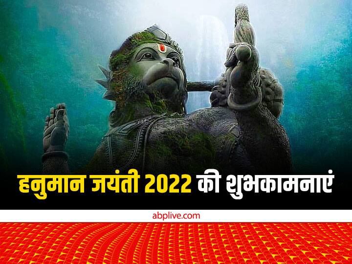 Happy Hanuman Jayanti 2022 Wishes Messages Quotes WhatsApp Facebook Status To Share On This Day Happy Hanuman Jayanti Wishes: हनुमान जयंती पर आज बजरंगबली के भक्तों को ये मैसेज भेजकर दें शुभकामनाएं