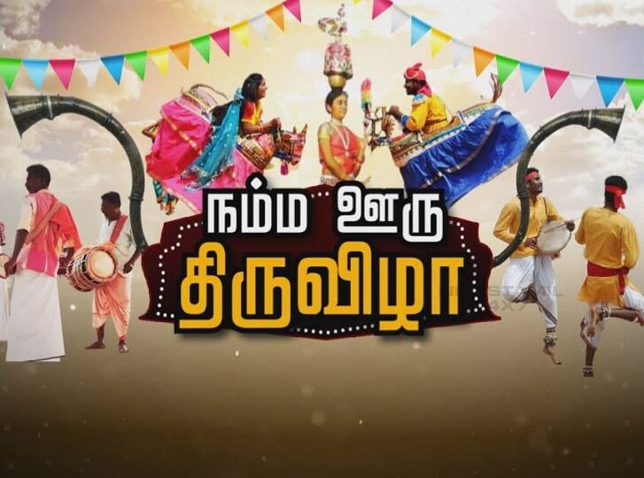 Namma Ooru Thiruvizha 2023 Folk Artist Can Participate Government Great Recognition December 13 last date to apply How to Participate Namma Ooru Thiruvizha: நாட்டுப்புறக் கலைகளுக்கு மாபெரும் அங்கீகாரம்; அரசின் நம்ம ஊரு திருவிழாவில் பங்குபெறலாம்: எப்படி?