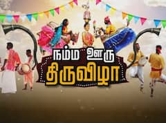 Namma Ooru Thiruvizha: நாட்டுப்புறக் கலைகளுக்கு மாபெரும் அங்கீகாரம்; அரசின் நம்ம ஊரு திருவிழாவில் பங்குபெறலாம்: எப்படி?